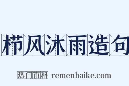 栉风沐雨造句是什么意思的图片